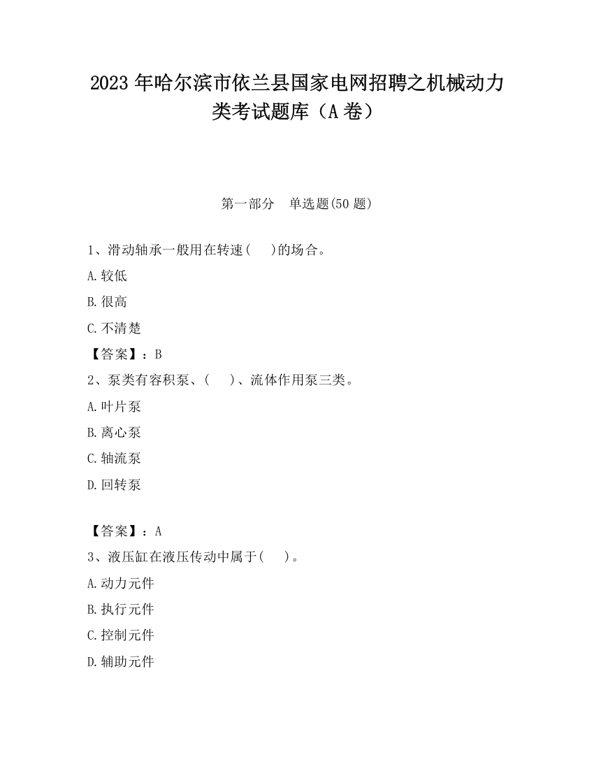 2023年哈尔滨市依兰县国家电网招聘之机械动力类考试题库（A卷）