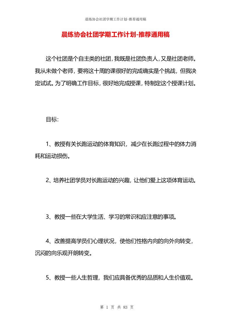 晨练协会社团学期工作计划