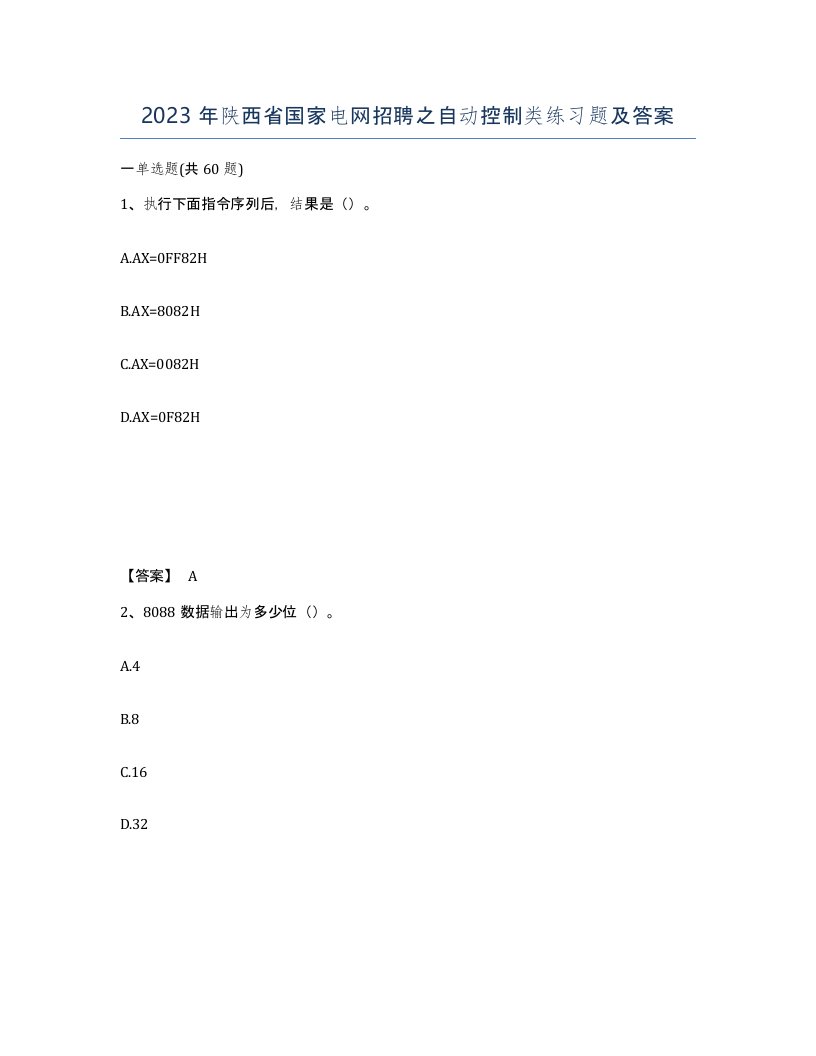 2023年陕西省国家电网招聘之自动控制类练习题及答案