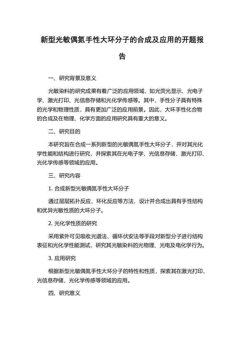 新型光敏偶氮手性大环分子的合成及应用的开题报告