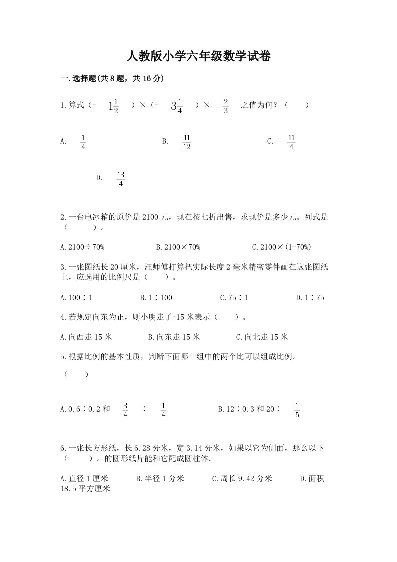 人教版小学六年级数学试卷及参考答案【b卷】