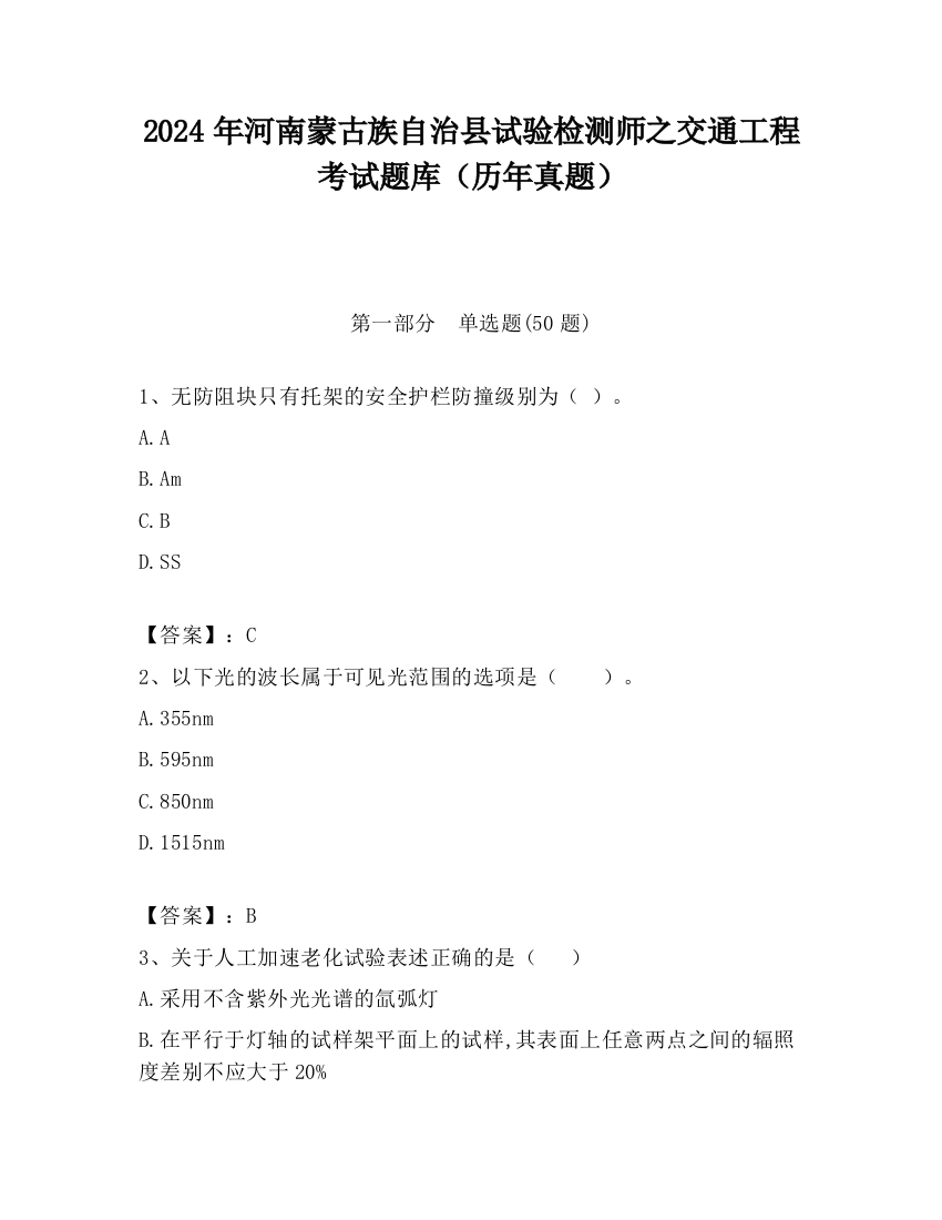 2024年河南蒙古族自治县试验检测师之交通工程考试题库（历年真题）