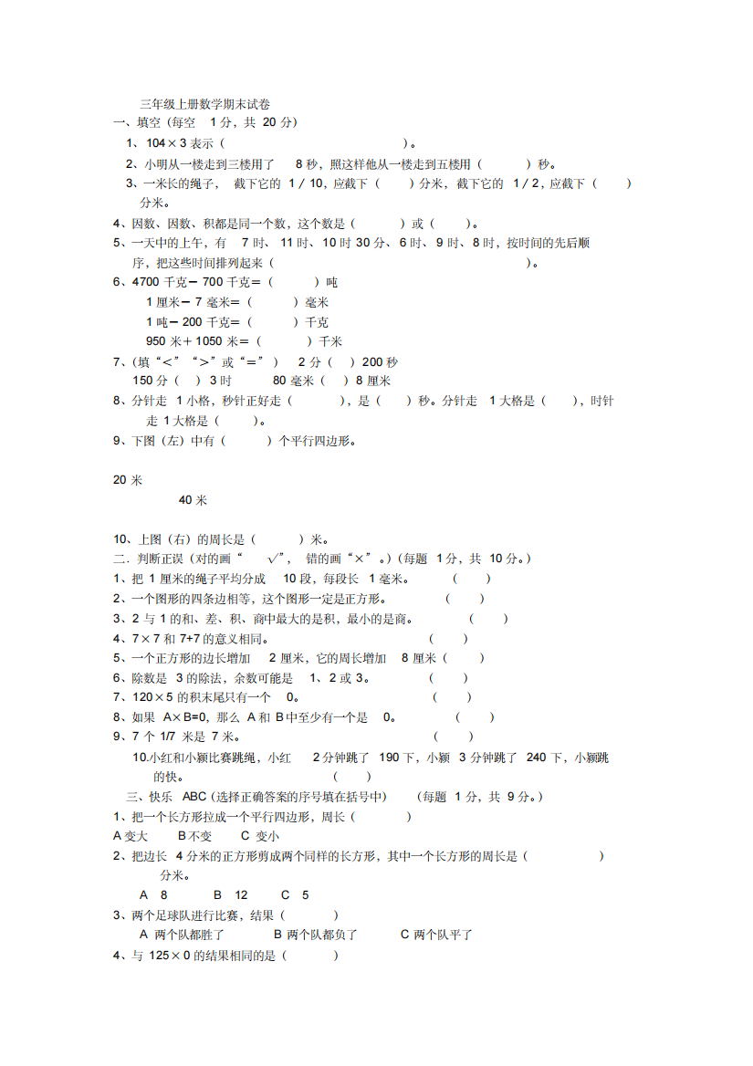 免费三年级数学上册期末考试试题