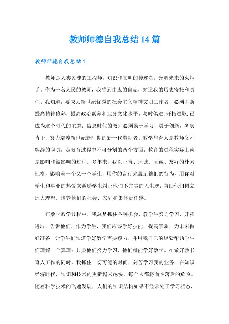 教师师德自我总结14篇