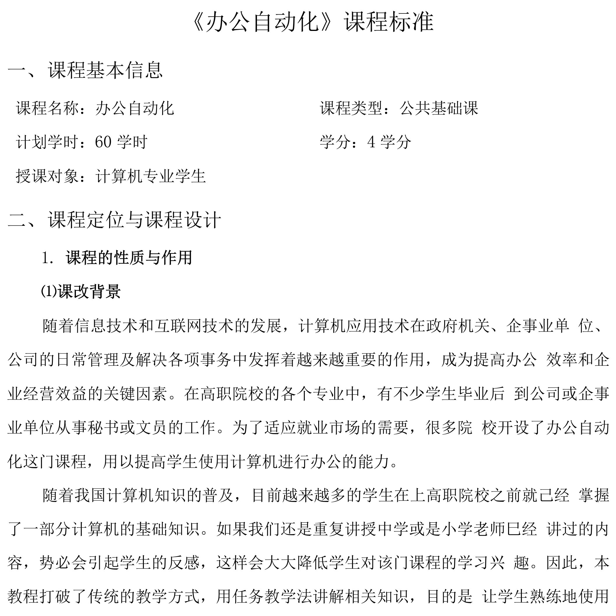 办公自动化课程标准与实训大纲