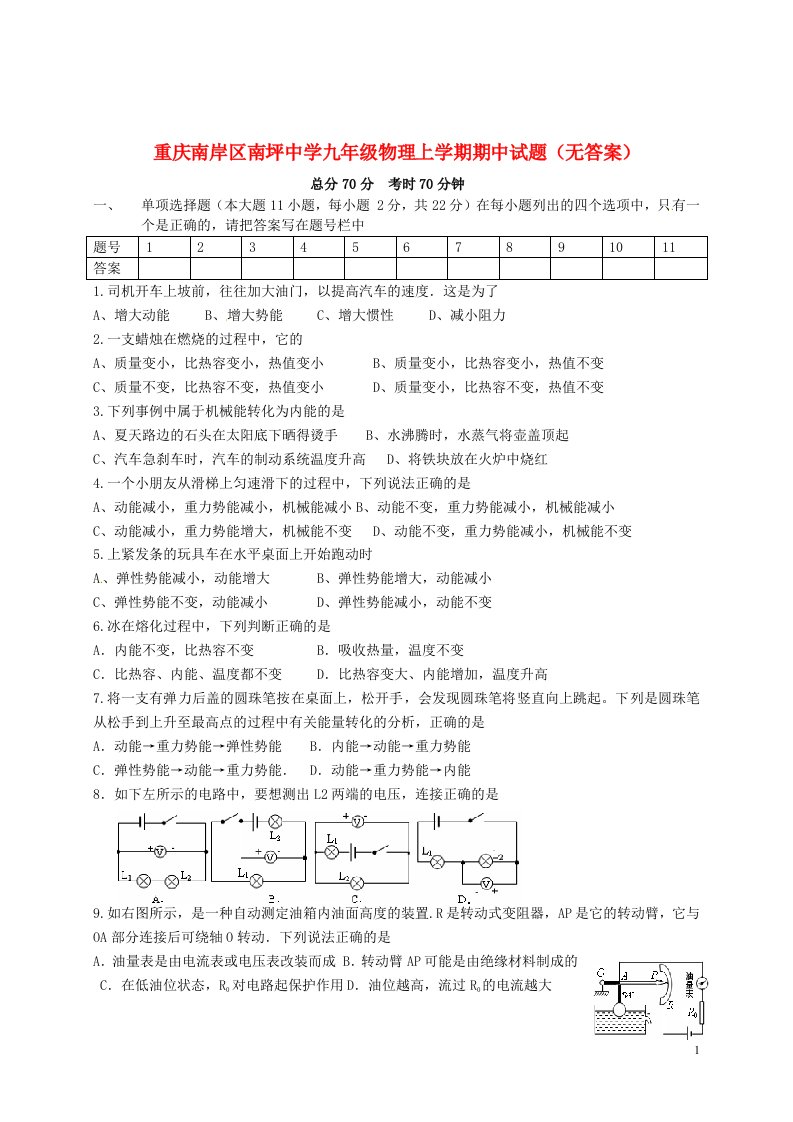 重庆南岸区南坪中学九级物理上学期期中试题（无答案）