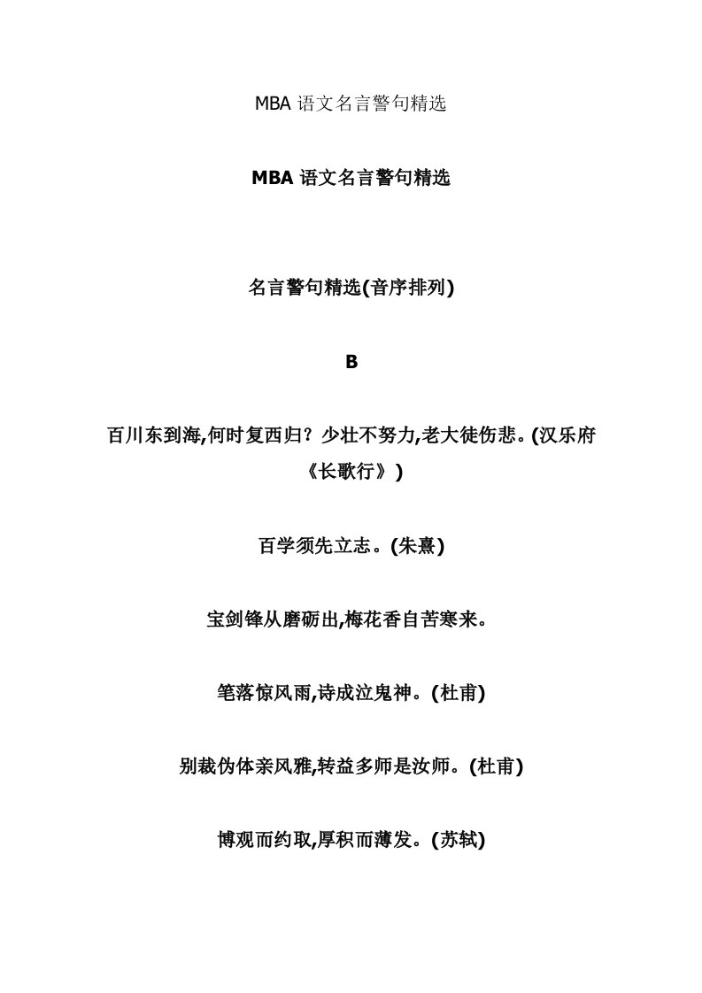 MBA语文名言警句精选