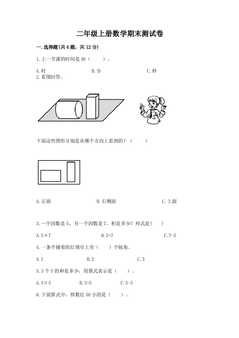 二年级上册数学期末测试卷带答案（达标题）