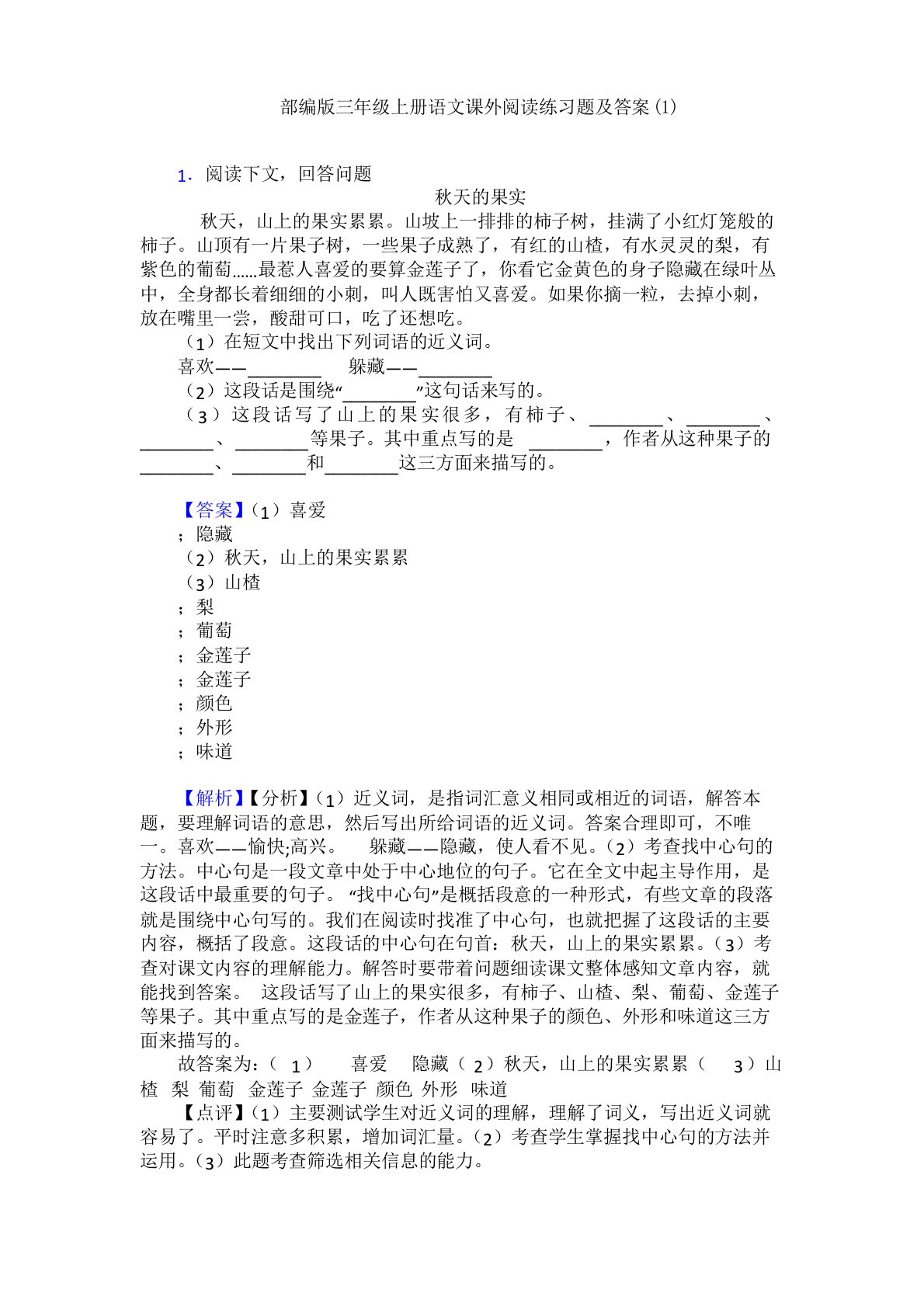 部编版三年级上册语文课外阅读练习题及答案(1)