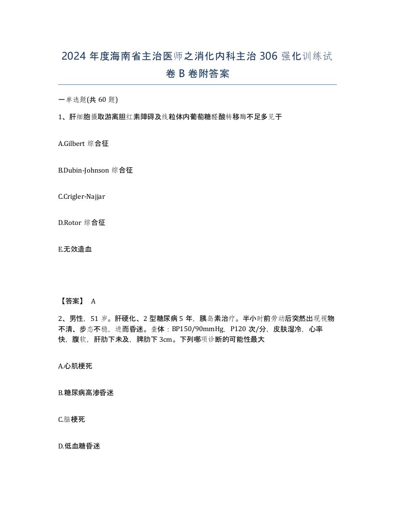 2024年度海南省主治医师之消化内科主治306强化训练试卷B卷附答案