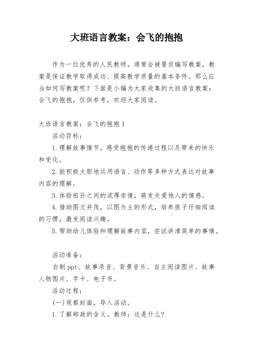 大班语言教案：会飞的抱抱_1