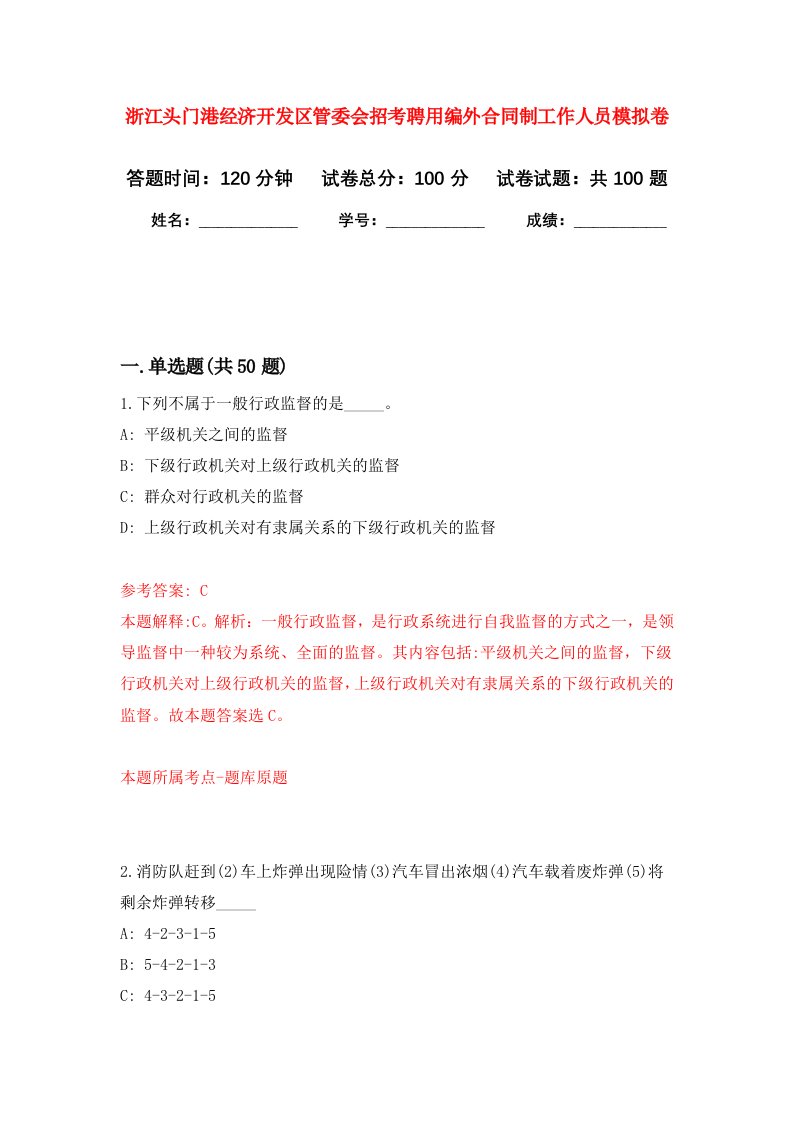 浙江头门港经济开发区管委会招考聘用编外合同制工作人员模拟卷6