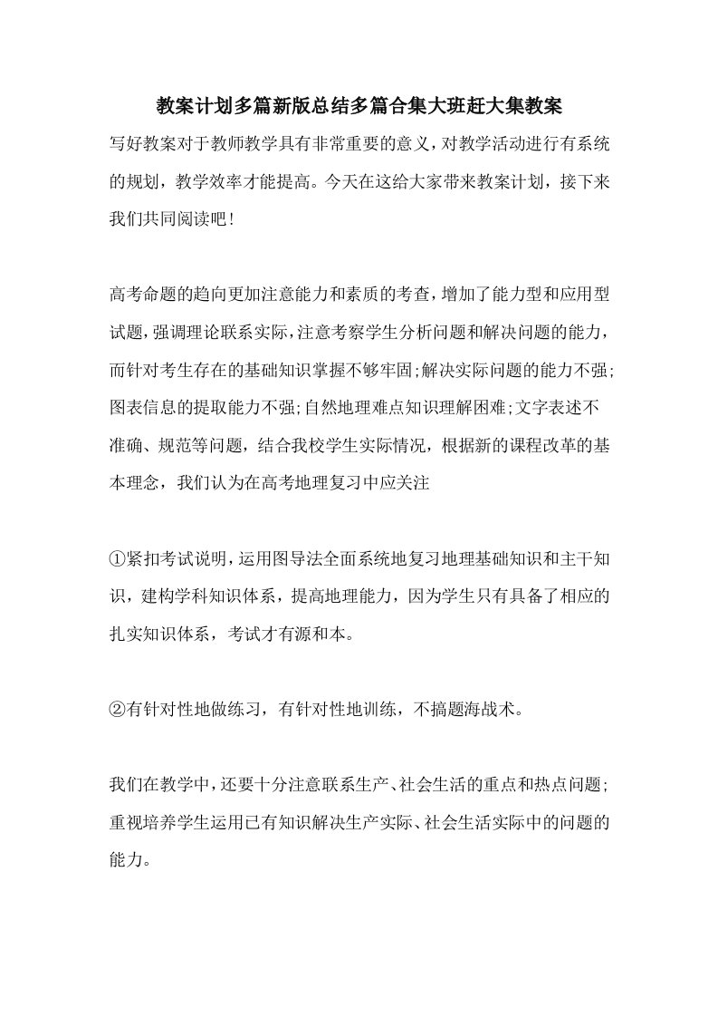 教案计划多篇新版总结多篇合集大班赶大集教案