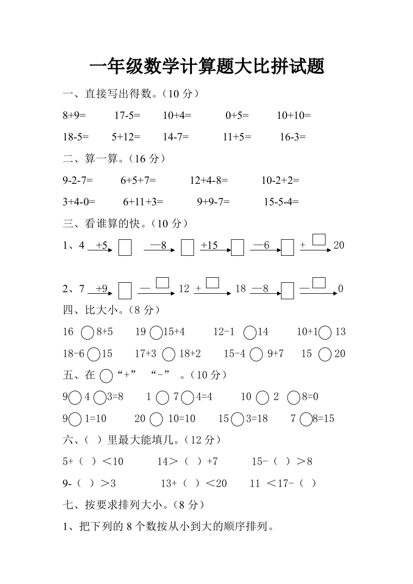 最新一年级数学计算题大比拼试题