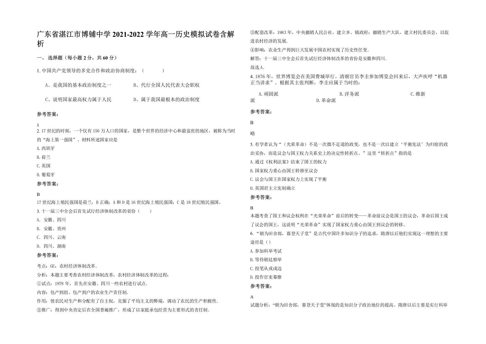 广东省湛江市博铺中学2021-2022学年高一历史模拟试卷含解析