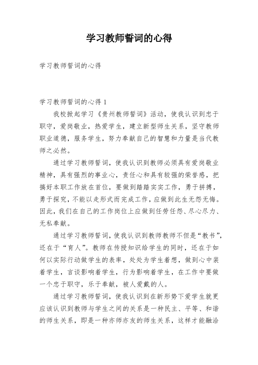 学习教师誓词的心得