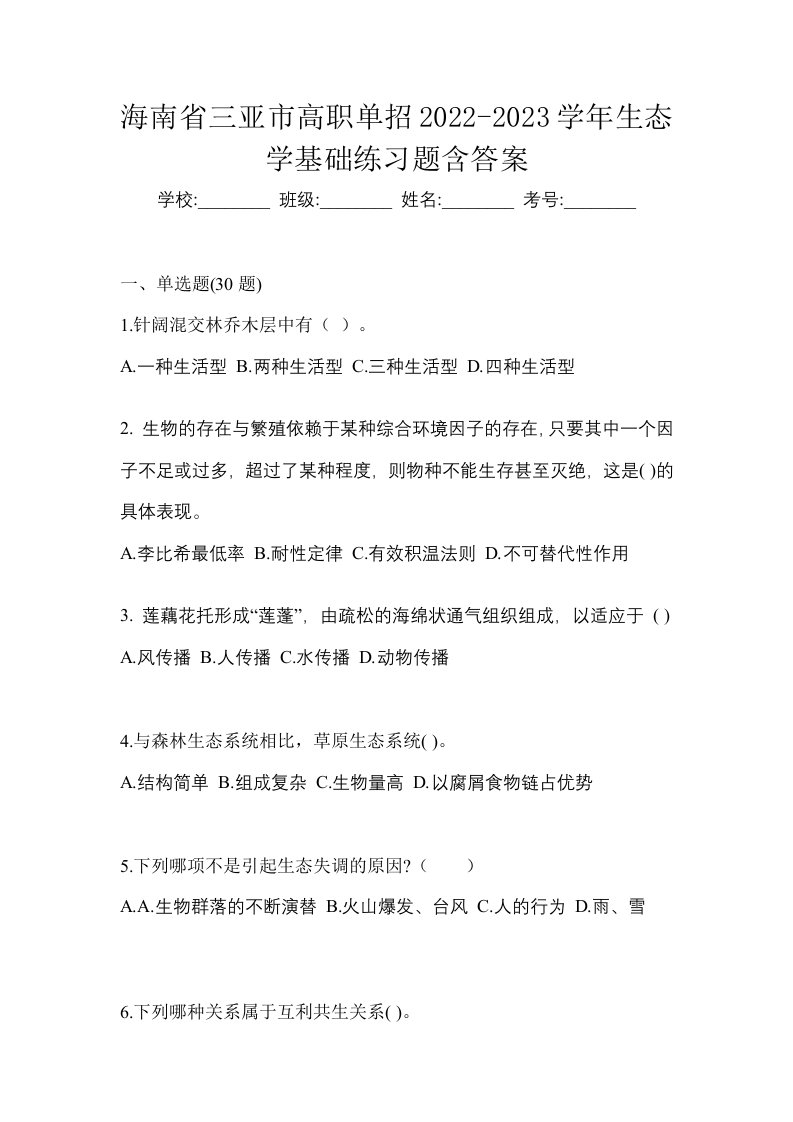 海南省三亚市高职单招2022-2023学年生态学基础练习题含答案