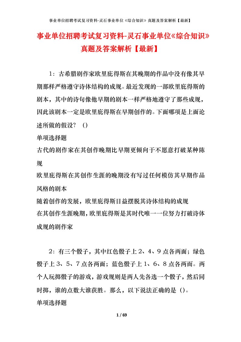 事业单位招聘考试复习资料-灵石事业单位综合知识真题及答案解析最新