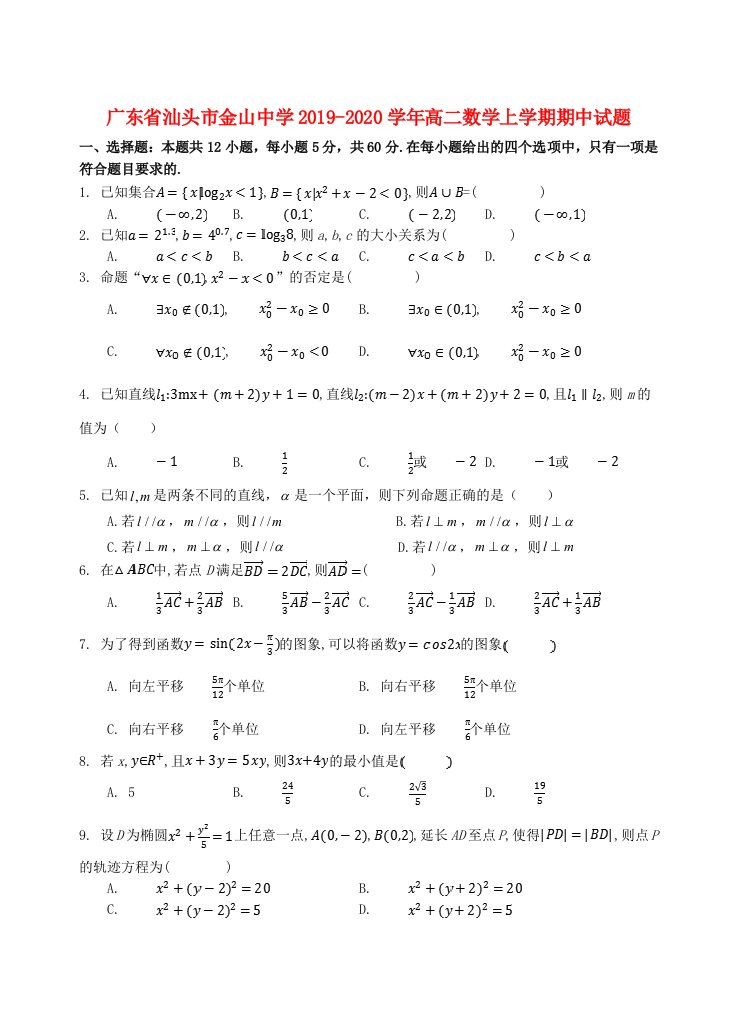 广东省汕头市金山中学2019-2020学年高二数学上学期期中试题