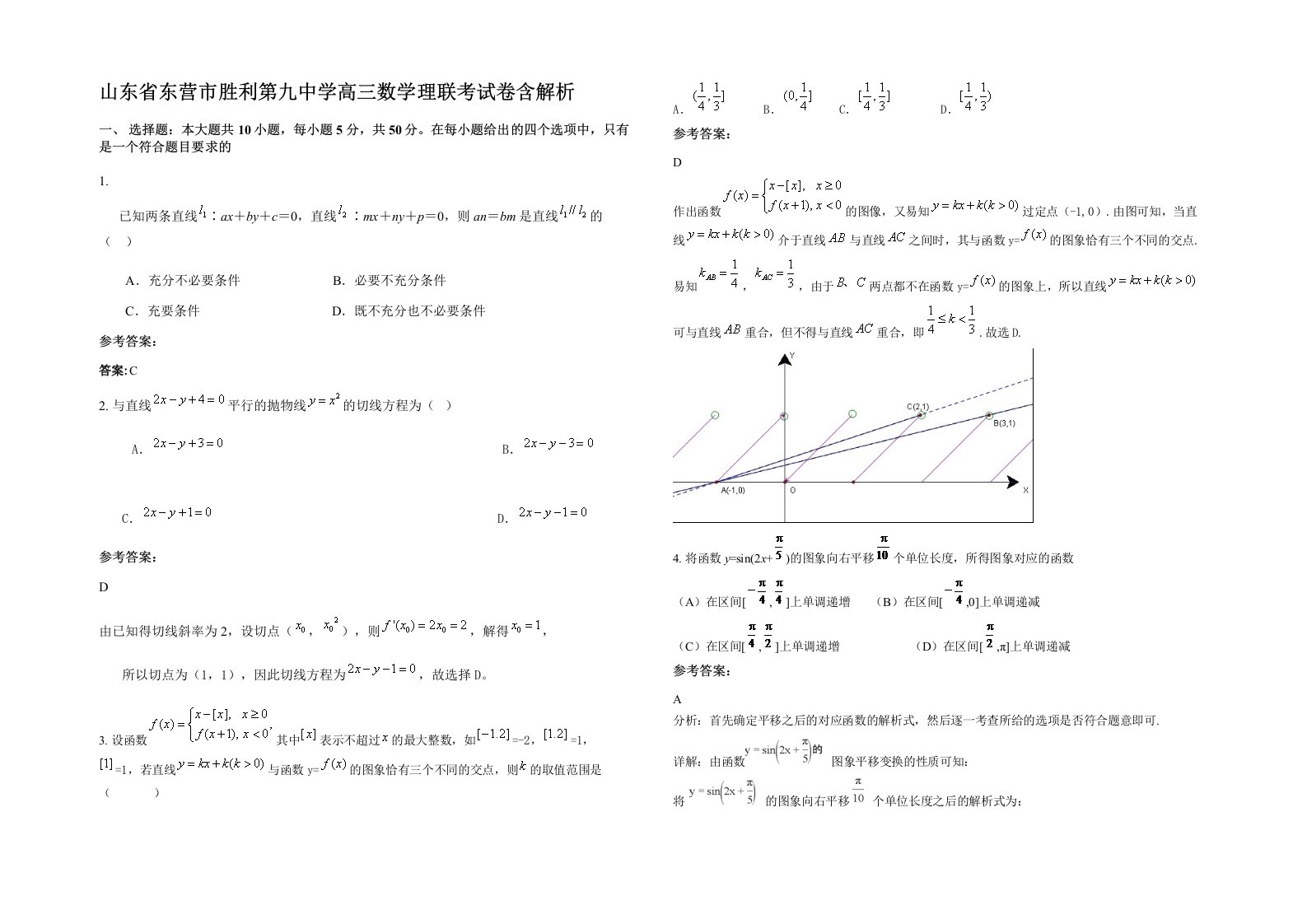 山东省东营市胜利第九中学高三数学理联考试卷含解析