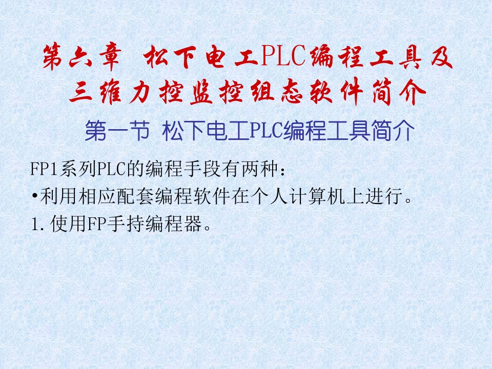 松下电工PLC编程工具及三维力控监控组态软件简介