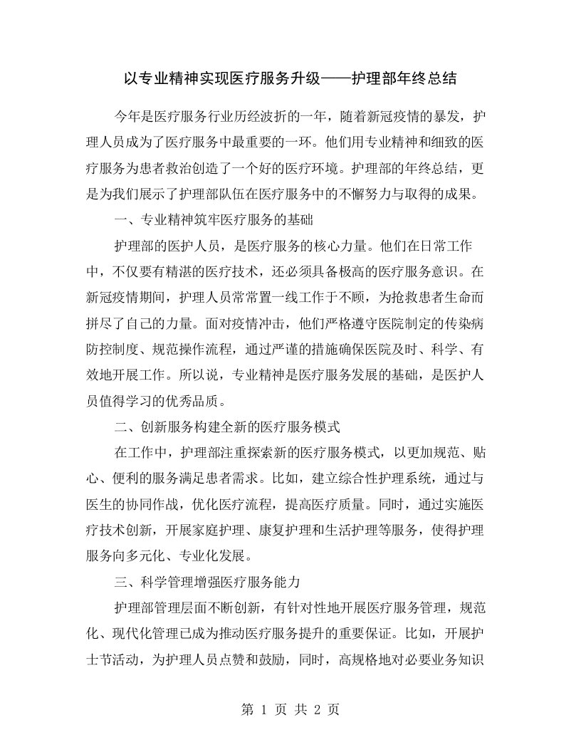 以专业精神实现医疗服务升级——护理部年终总结