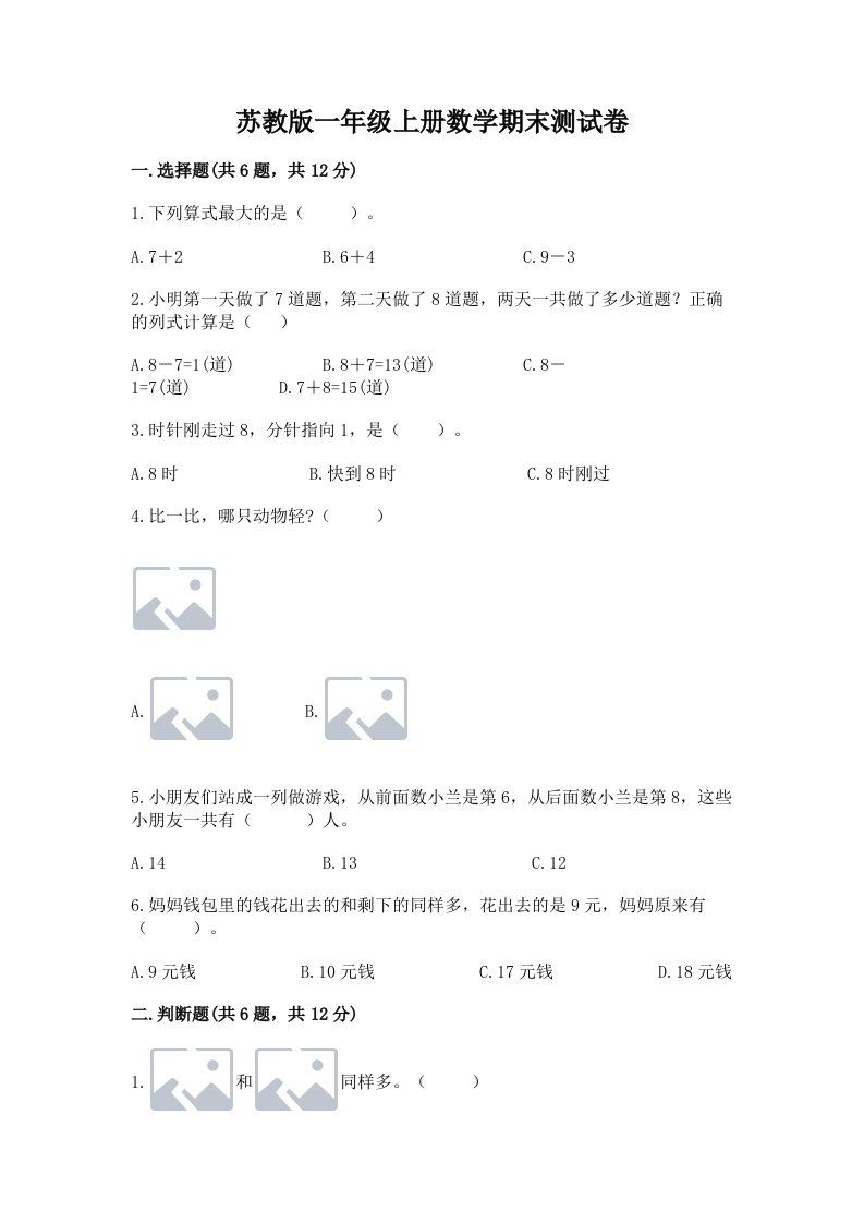 苏教版一年级上册数学期末测试卷及完整答案【历年真题】