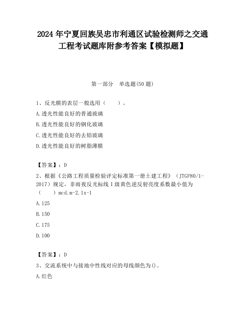 2024年宁夏回族吴忠市利通区试验检测师之交通工程考试题库附参考答案【模拟题】