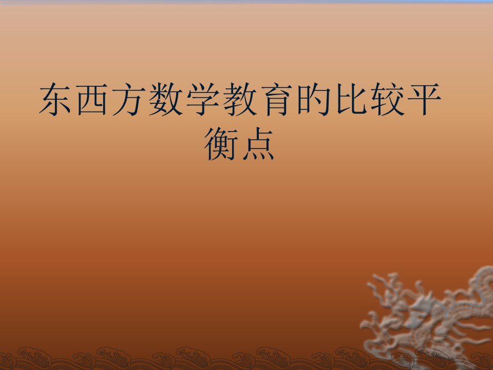 东西方数学教育的比较平衡点公开课获奖课件百校联赛一等奖课件