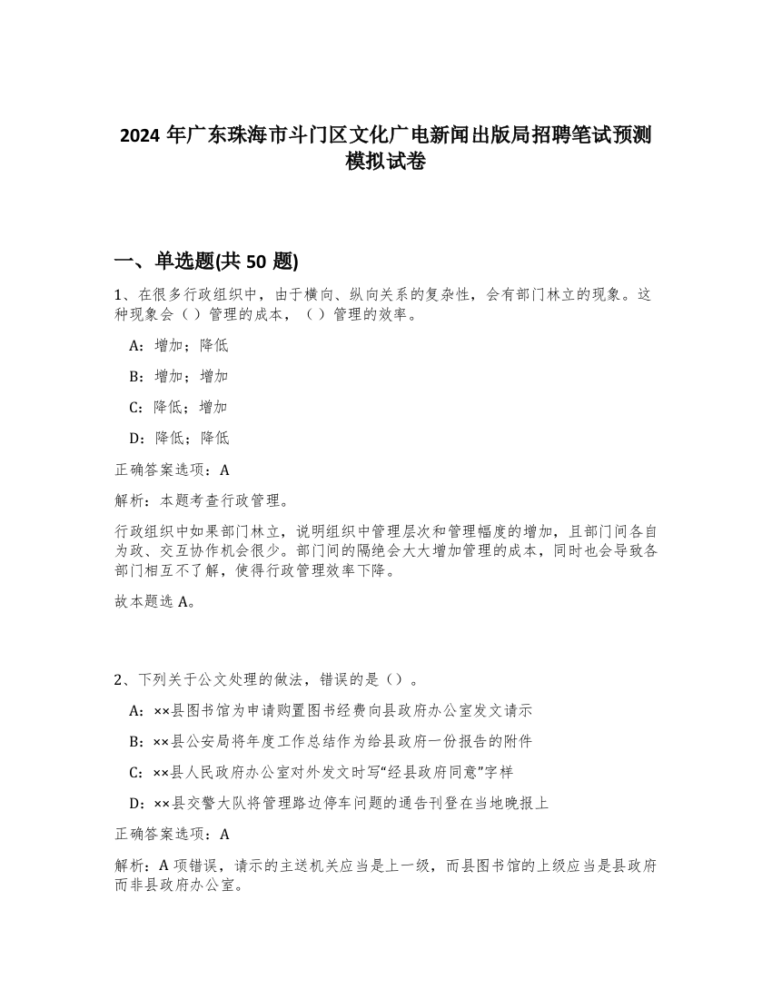 2024年广东珠海市斗门区文化广电新闻出版局招聘笔试预测模拟试卷-53