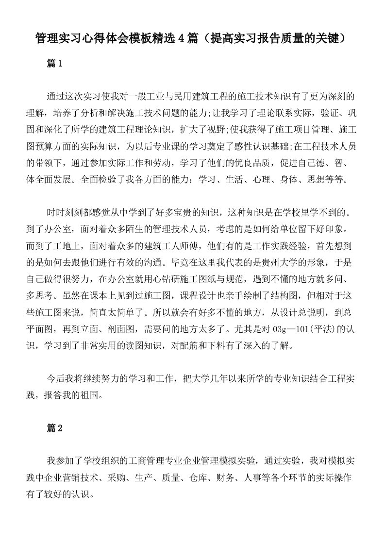 管理实习心得体会模板精选4篇（提高实习报告质量的关键）