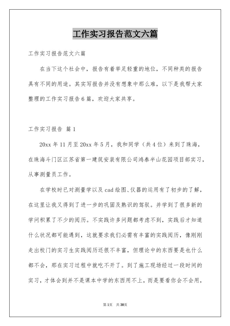 工作实习报告范文六篇