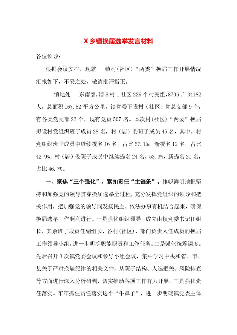 X乡镇换届选举发言材料