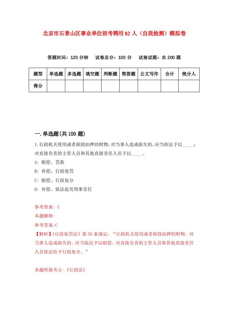 北京市石景山区事业单位招考聘用82人自我检测模拟卷第2次