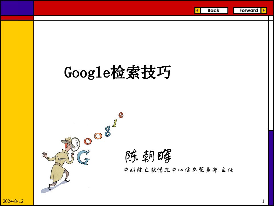 《google搜索技巧》PPT课件