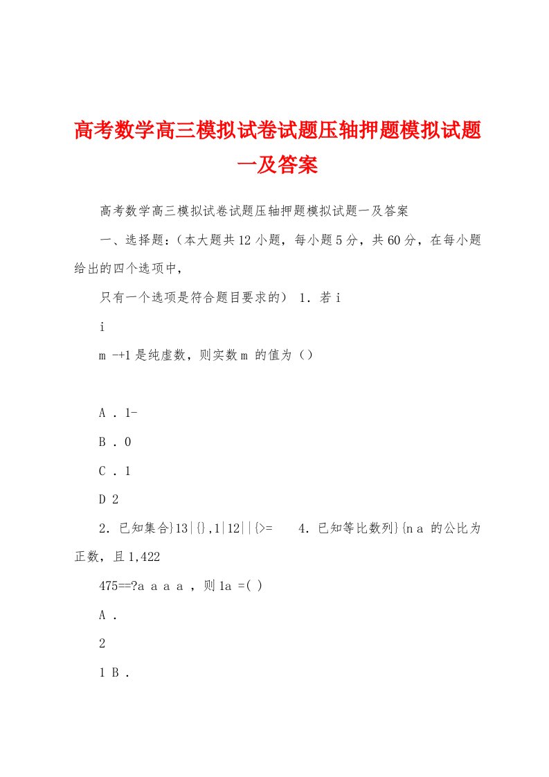 高考数学高三模拟试卷试题压轴押题模拟试题一及答案