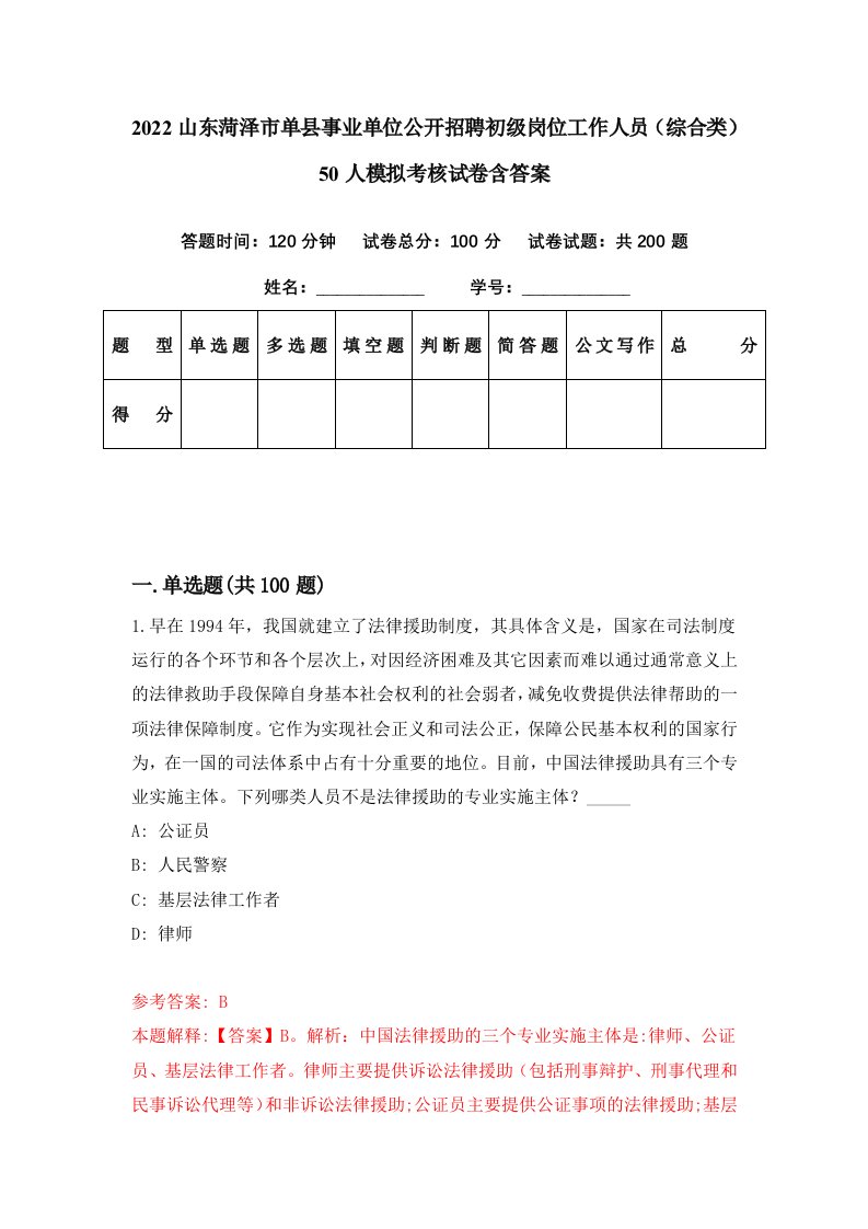 2022山东菏泽市单县事业单位公开招聘初级岗位工作人员综合类50人模拟考核试卷含答案3