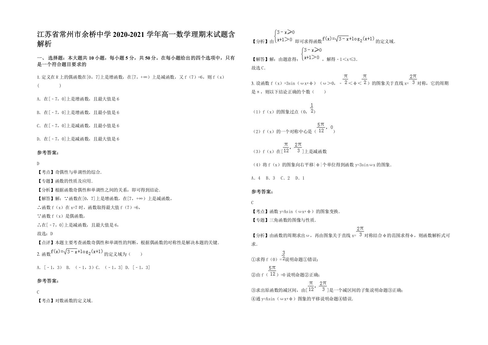 江苏省常州市余桥中学2020-2021学年高一数学理期末试题含解析