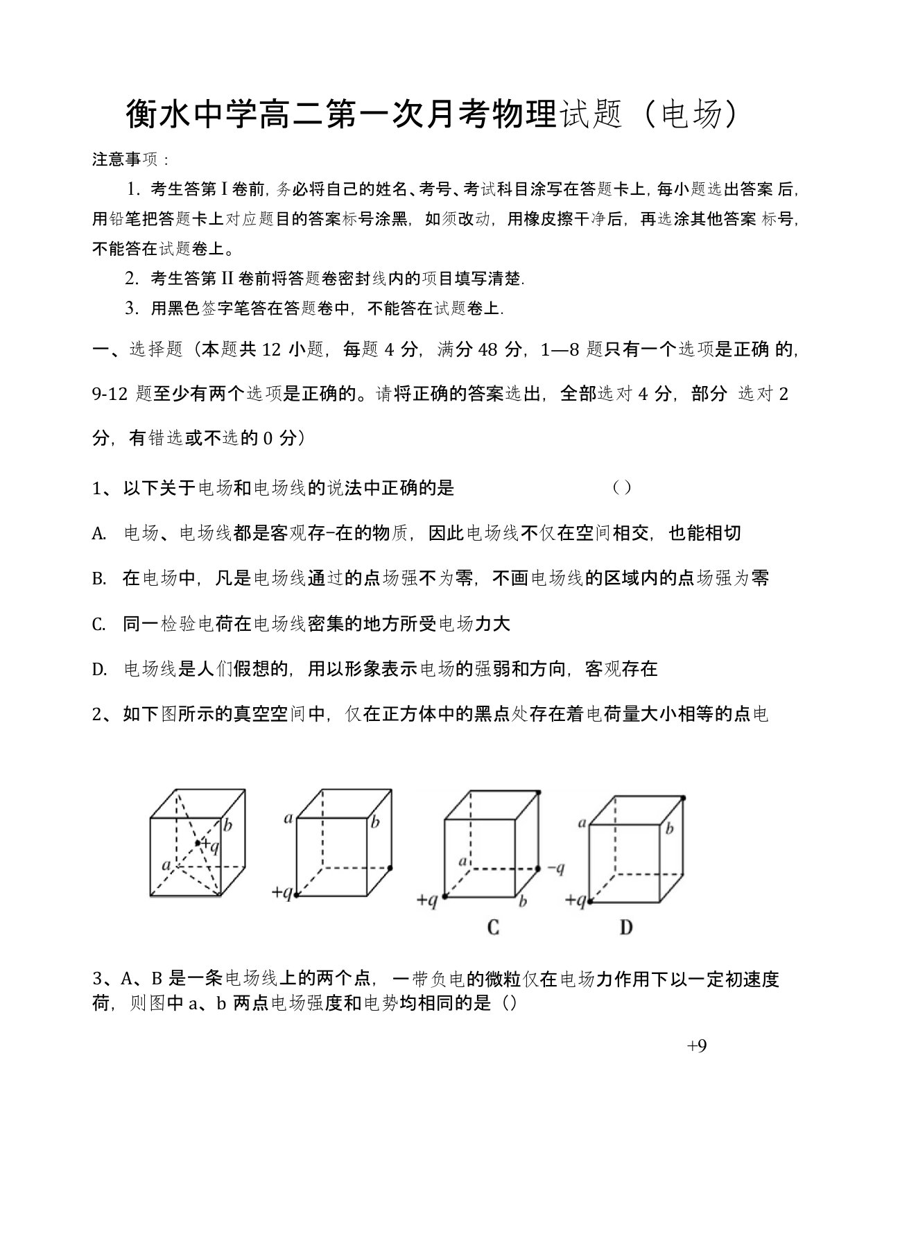 衡水中学高二第一次月考物理试题(电场)含详细答案