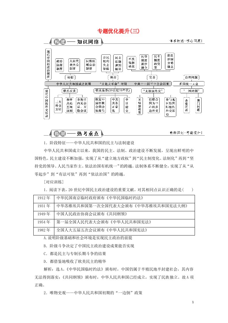 江苏专用2022年高考历史一轮复习专题三现代中国的政治建设祖国统一和对外关系专题优化提升学案新人教版