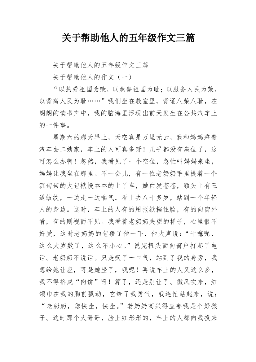 关于帮助他人的五年级作文三篇