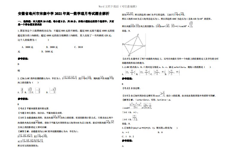 安徽省亳州市宋寨中学2021年高一数学理月考试题含解析