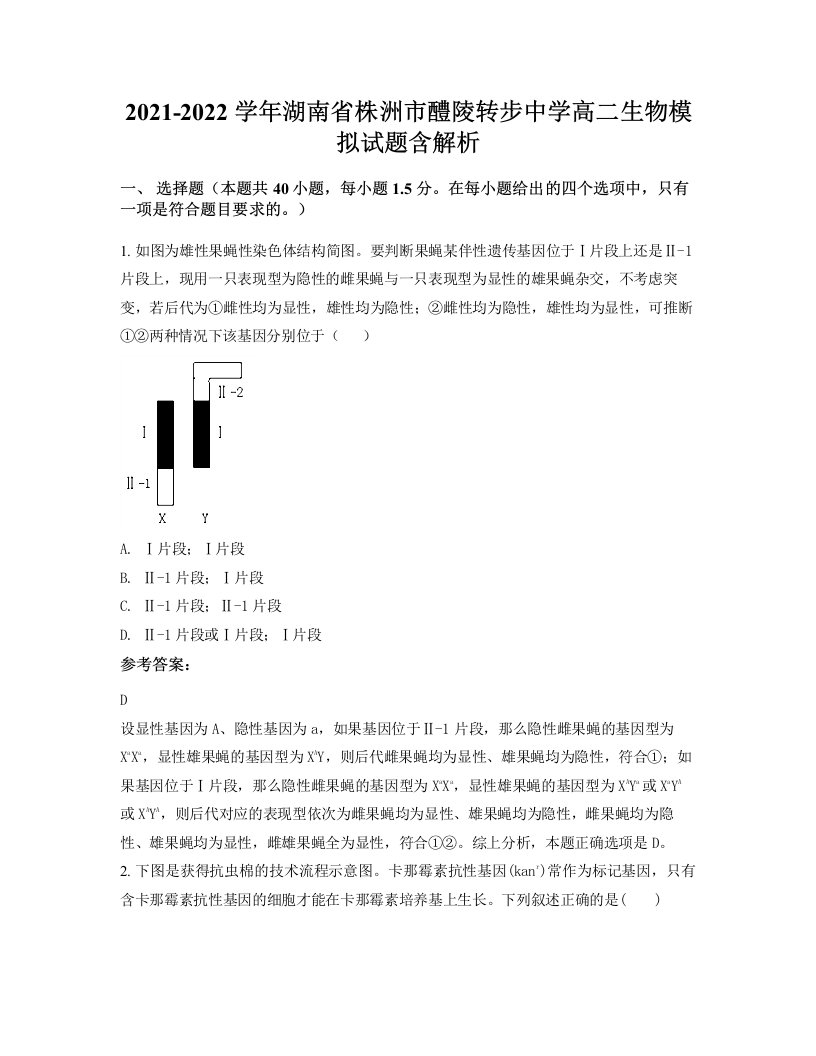 2021-2022学年湖南省株洲市醴陵转步中学高二生物模拟试题含解析