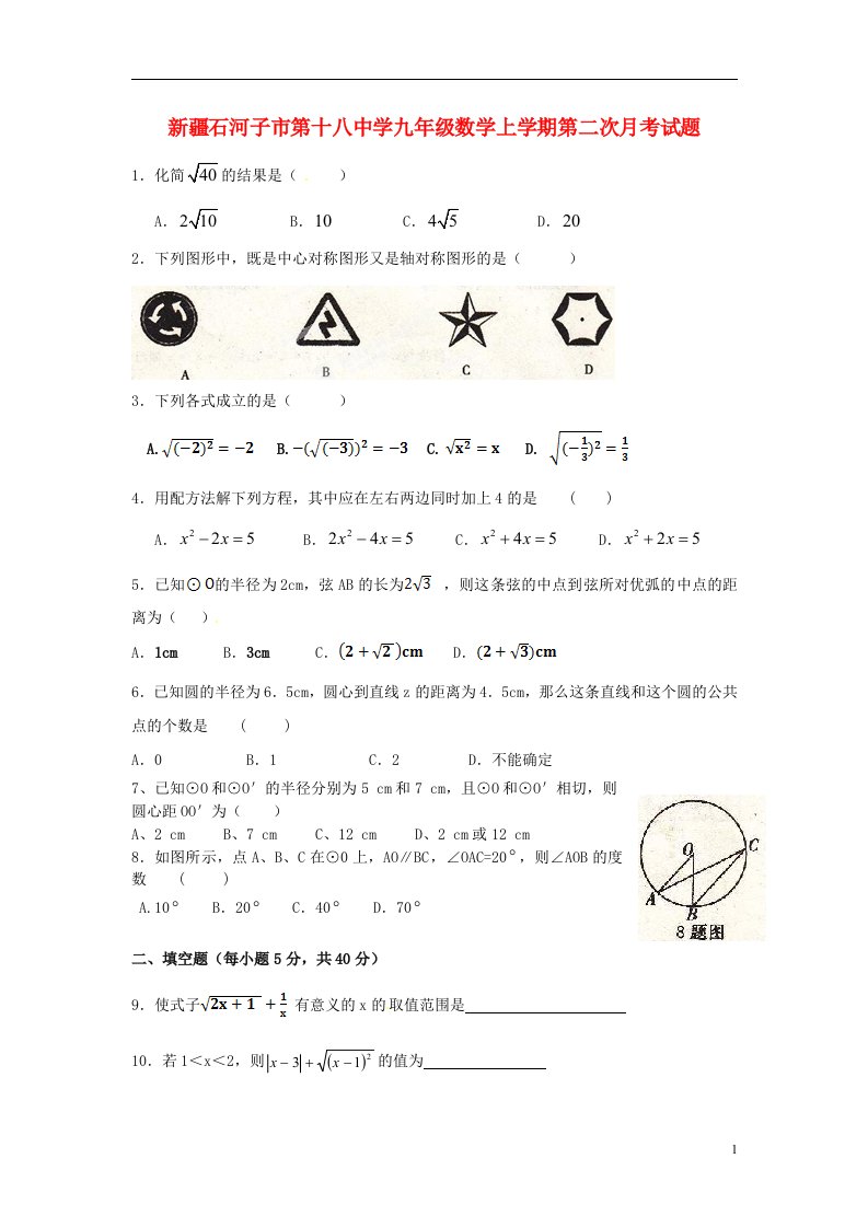 新疆石河子市第十八中学九级数学上学期第二次月考试题（无答案）