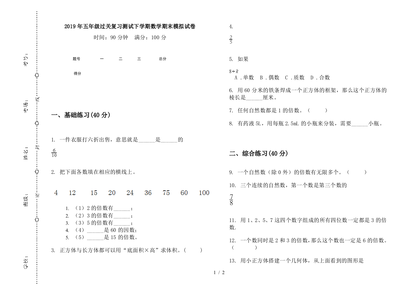 2019年五年级过关复习测试下学期数学期末模拟试卷