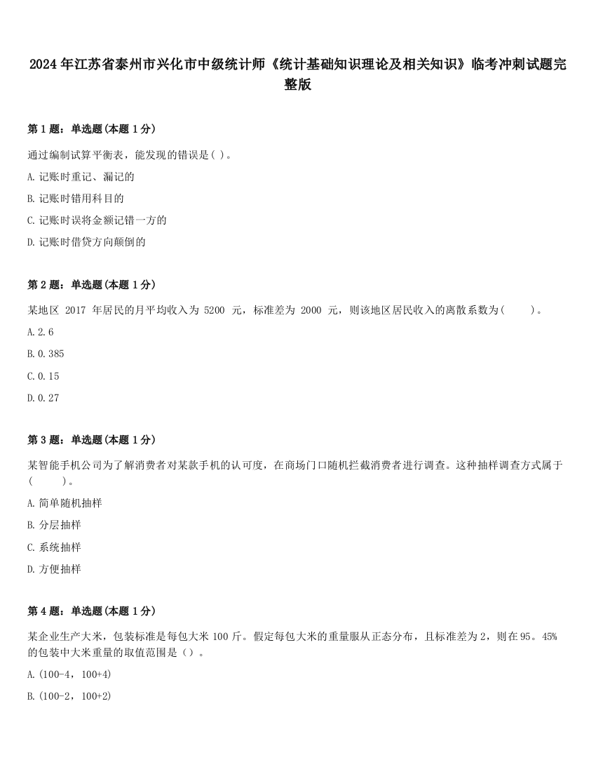 2024年江苏省泰州市兴化市中级统计师《统计基础知识理论及相关知识》临考冲刺试题完整版