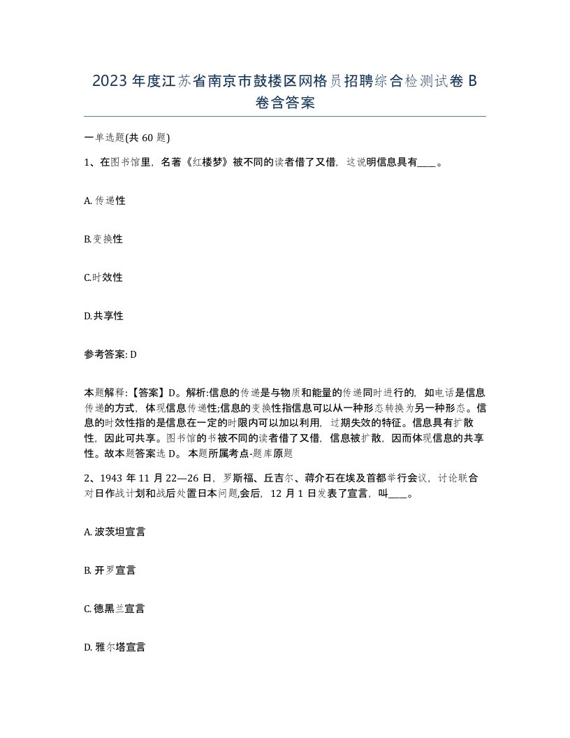 2023年度江苏省南京市鼓楼区网格员招聘综合检测试卷B卷含答案