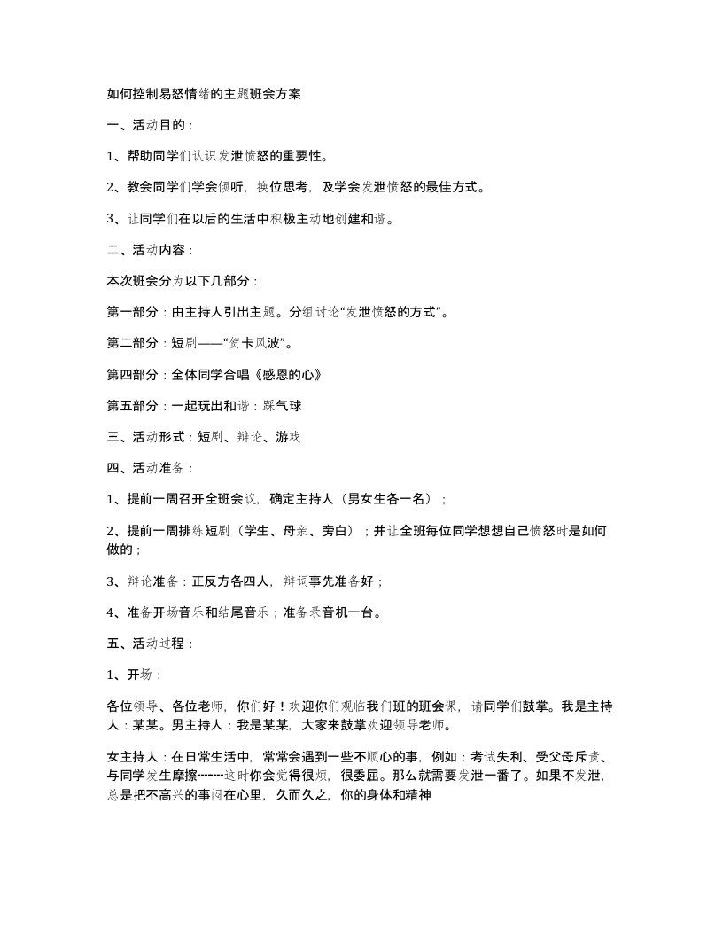 如何控制易怒情绪的主题班会方案