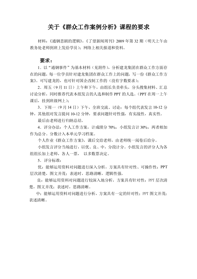 关于群众工作案例分析课程的要求