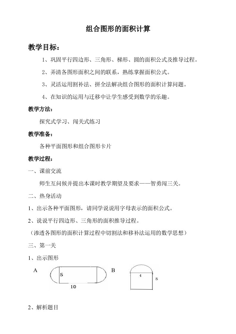 人教版小学数学六年级下册复习课《组合图形的面积计算》教学设计